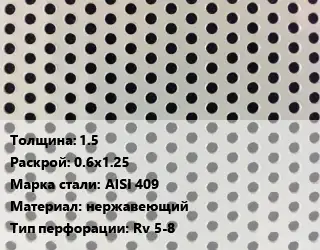 Лист перфорированный 1.5 0.6х1.25 Марка: AISI 409 нержавеющий Rv 5-8